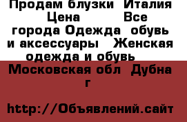Продам блузки, Италия. › Цена ­ 500 - Все города Одежда, обувь и аксессуары » Женская одежда и обувь   . Московская обл.,Дубна г.